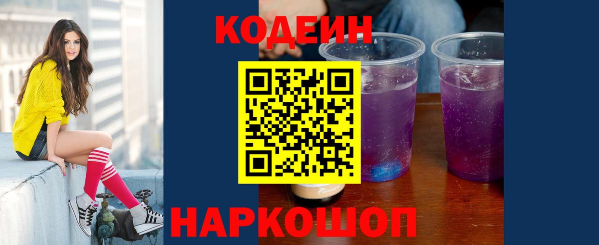 Кодеиновый сироп Lean Purple Drank Санкт-Петербург